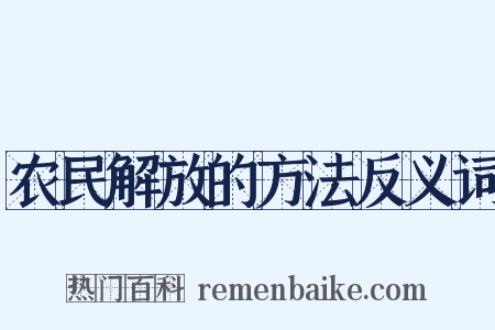 农民解放的方法反义词是什么意思的图片